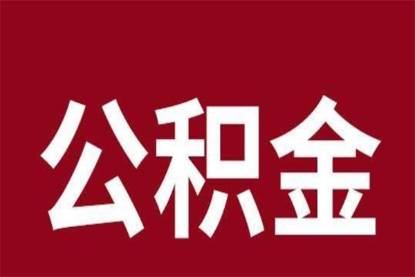 驻马店负债可以取公积金吗（负债能提取公积金吗）