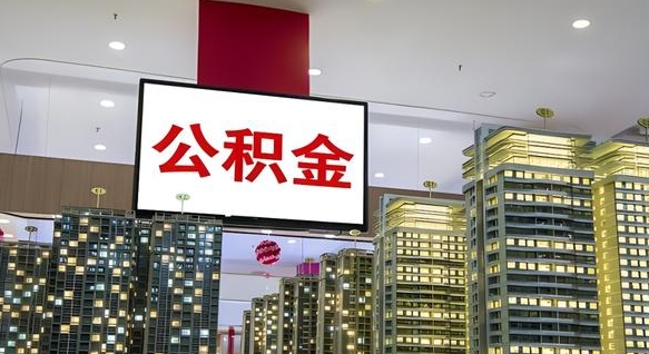 驻马店市封存公积金怎么取（市管公积金封存怎么取）