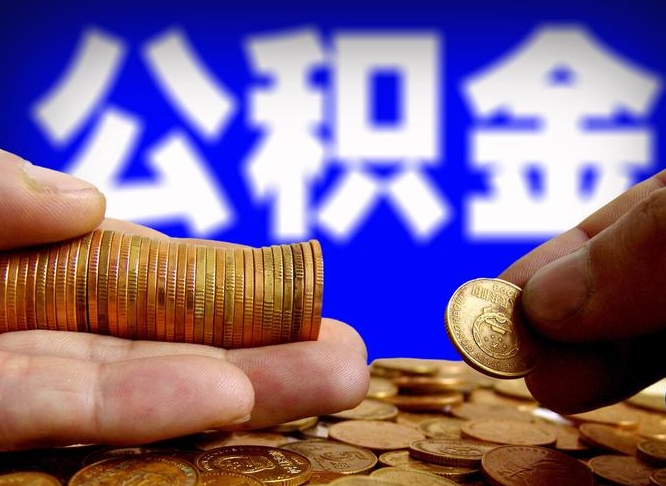 驻马店公积金全额取中介（公积金提现中介费用）